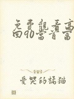 免费观看高清重回90当首富短剧