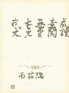 我本无意成仙全文免费阅读