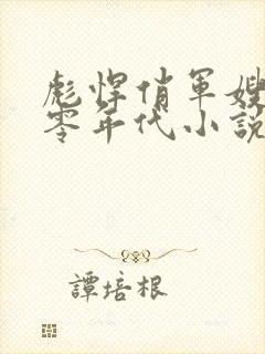 彪悍俏军嫂的八零年代小说