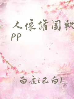 人像修图软件app