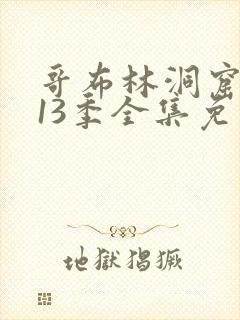 哥布林洞窟动漫13季全集免费观看