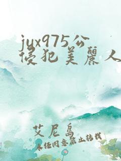 jux975公侵犯美丽人妻