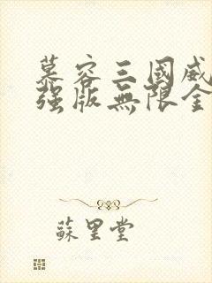 慕容三国威力加强版无限金币