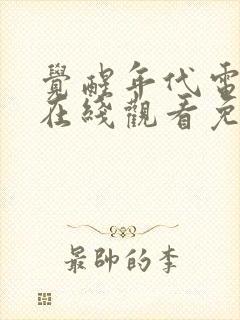 觉醒年代电视剧在线观看免费全集