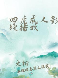 四虎成人影院在线播放