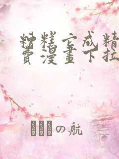 糟糕它成精了免费漫画下拉式