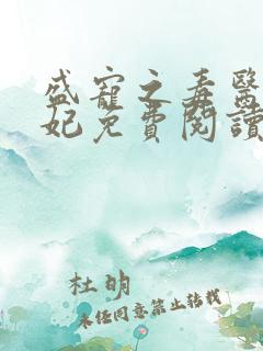 盛宠之毒医世子妃免费阅读全文