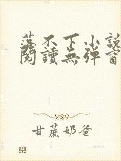 落不下小说在线阅读无弹窗