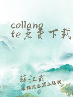 collanote免费下载