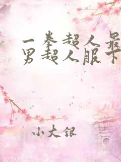 一拳超人最强之男超人服下载