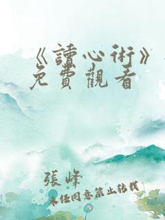 《读心术》全集免费观看