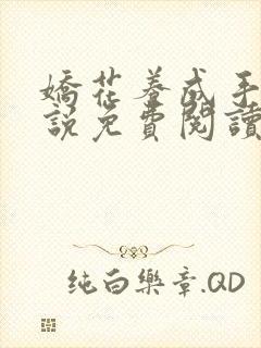 娇花养成手记小说免费阅读全文