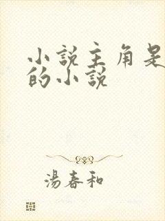 小说主角是顾辰的小说