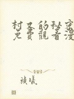 村又的秘密全集免费观看漫画