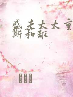 盛老太太重生果断和离