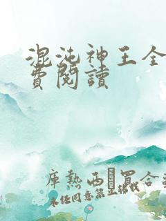 混沌神王全文免费阅读