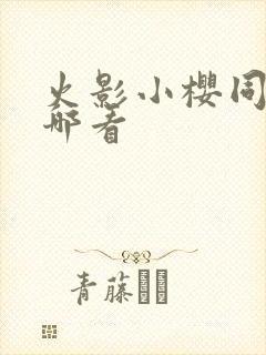 火影小樱同人在哪看