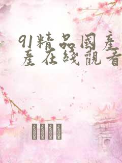 91精品国产自产在线观看福利