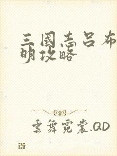 三国志吕布传启明攻略