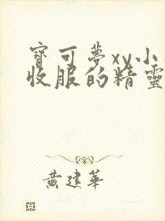 宝可梦xy小智收服的精灵有哪些