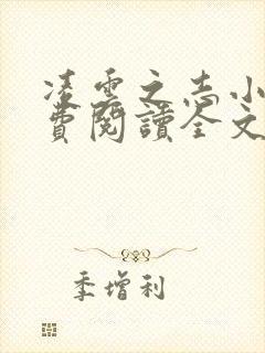 凌云之志小说免费阅读全文无弹窗