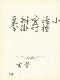 豆瓣官场小说评分排行榜