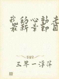 我的心动老板娘最新章节目录