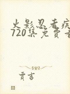 火影忍者疾风传720集免费看国语