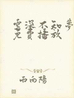 云深不知梦9集免费播放