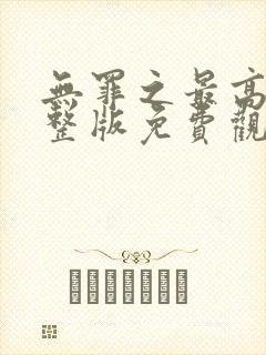 无罪之最高清完整版免费观看