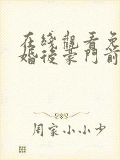 在线观看免费离婚后豪门前夫彻底失了控短剧