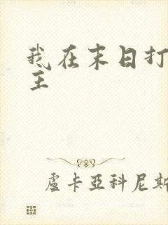 我在末日打脸女主