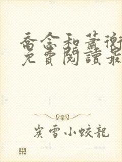 乔念和萧衡小说免费阅读最新章节