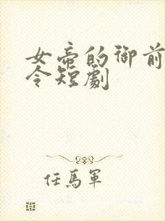 女帝的御前小县令短剧