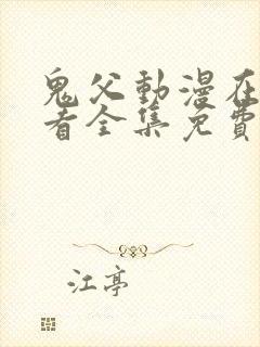 鬼父动漫在线观看全集免费第二季