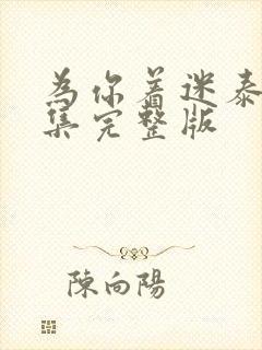 为你着迷泰剧全集完整版