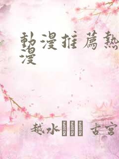 动漫推荐热血国漫