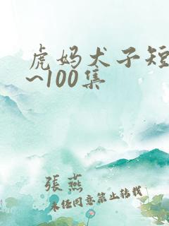虎妈犬子短剧1~100集