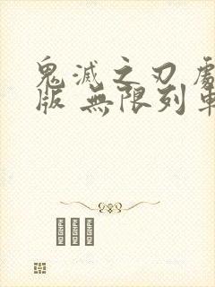 鬼灭之刃 剧场版 无限列车