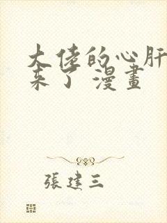 大佬的心肝穿回来了 漫画