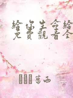 给你生命给我爱免费观看全集