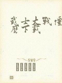 武士大战僵尸怎么下载