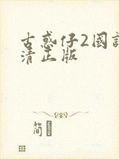 古惑仔2国语高清正版