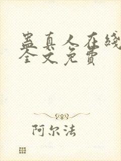 蛊真人在线阅读全文免费