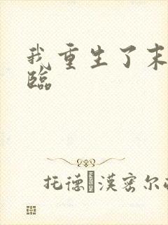 我重生了末日来临