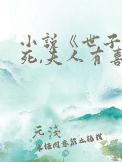 小说《世子先别死,夫人有喜了》