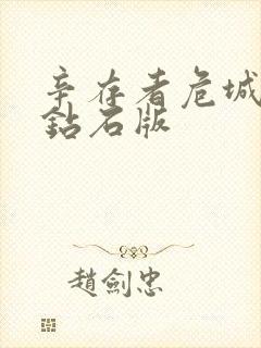 辛存者危城无限钻石版