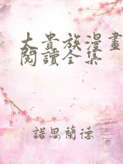 大贵族漫画免费阅读全集