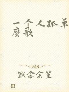 一个人孤单是什么歌