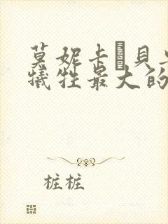 莫妮卡·贝鲁奇牺牲最大的电影是哪一部?